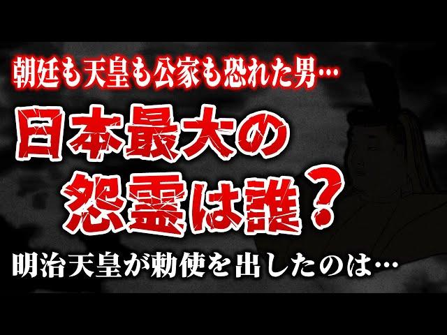 呪いの言葉を残した男…日本最大の怨霊は誰？