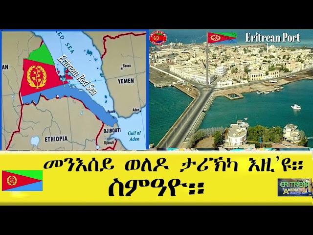 EMNA መንእሰይ ወለዶ ታሪኽካ እዚ'ዩ። ስምዓዮ።ERITREAN HISTORY AND CULTURE