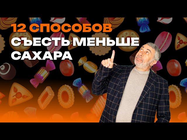12 способов съесть меньше сахара