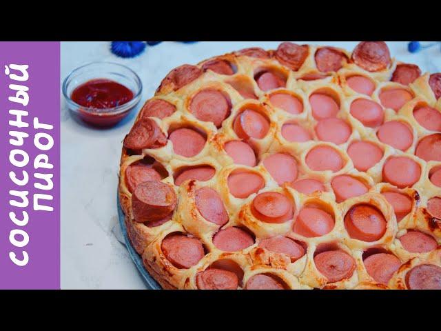 Сосисочный пирог из слоеного теста (сосиски в тесте). Вкусняшка под фильм