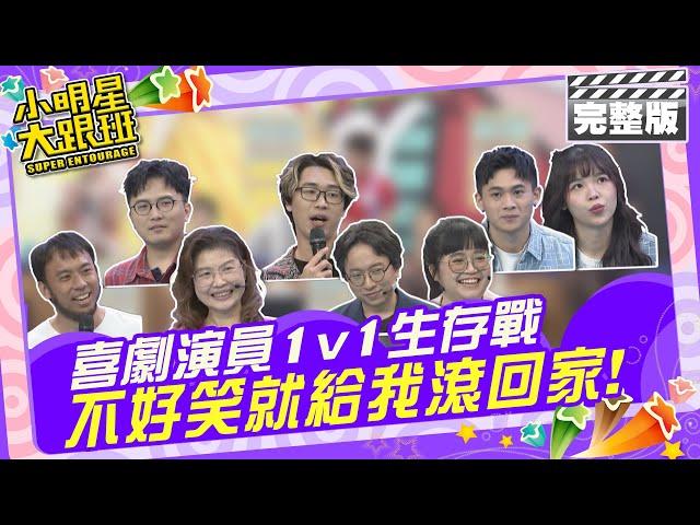 喜劇演員1v1生存戰 不好笑就給我滾回家|評審：康康、龍龍 喜劇演員：樂君婷、不知火、巨陽尼、蓉丹利、下水彼得、小太陽 2024.4.18【小明星大跟班完整版】 @我愛小明星大跟班