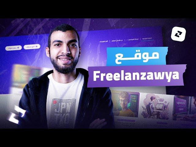 أول موقع عربي هيساعدك في تعلم الفريلانس من الصفر للإحتراف