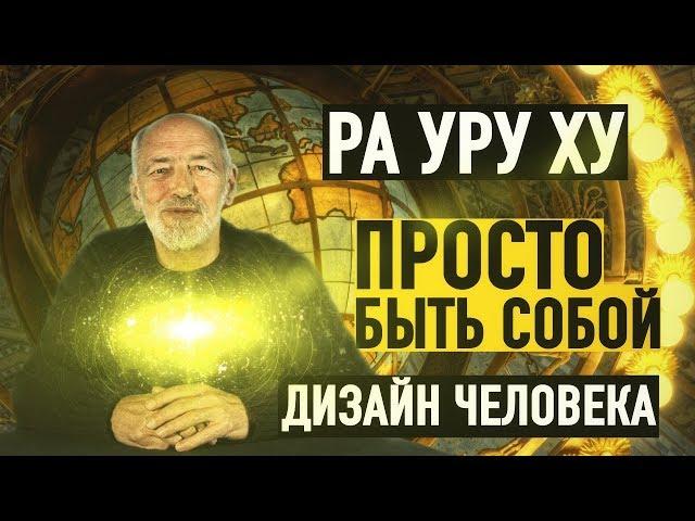 Ра Уру Ху – Просто быть собой / Дизайн Человека