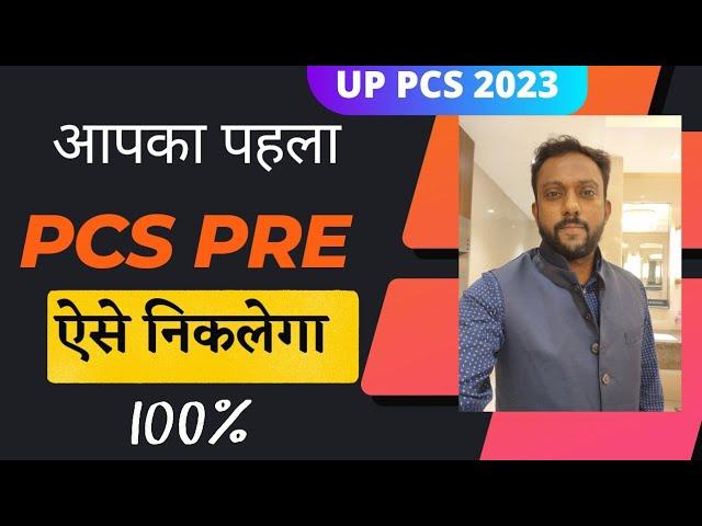 How to Crack UPPCS PRE in First Attempt| UPPCS 2023| PCS GURU JI