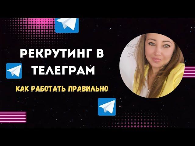 Рекрутинг в телеграм/ Как работать в telegram, через рассылки используя боты