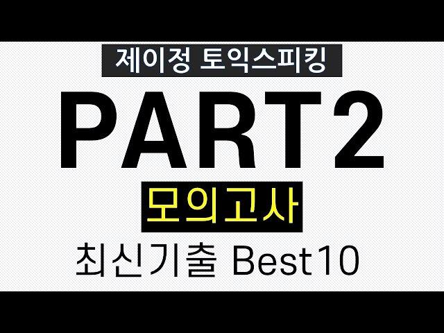 [토익스피킹] Part2 최신기출 모의고사 Best10 - 실전훈련 (& 만점답변 제공)