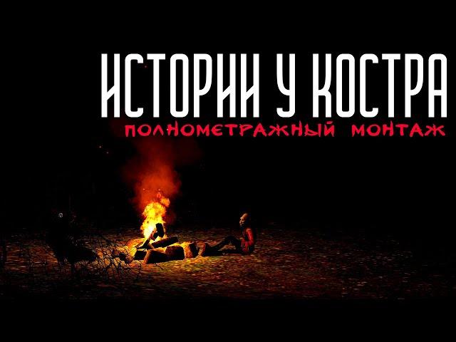Истории у костра | Полнометражный монтаж