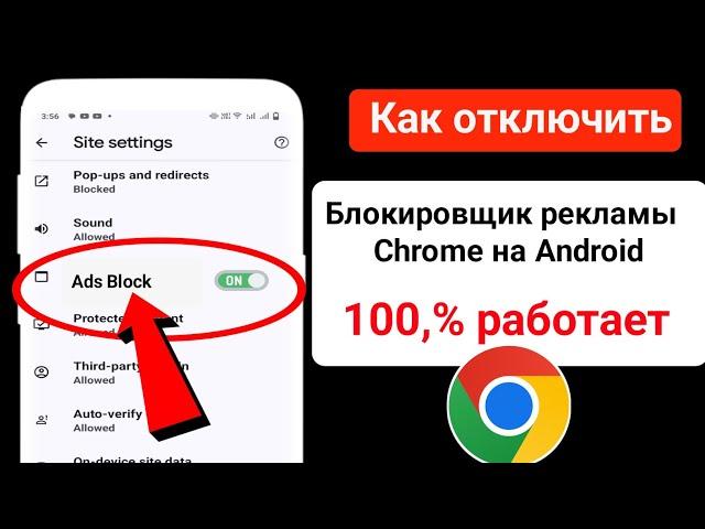 Как отключить блокировщик рекламы в Google Chrome на Android | Остановить рекламу в Google Chrome