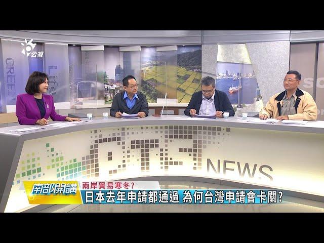 2022/12/16 公共電視 南部開講—兩岸貿易寒冬? 水產.酒類.2409項食品遭禁 兩岸貿易再觸礁? 台灣農業能找到轉機?