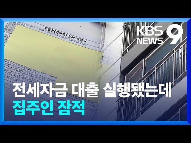 전세자금 대출 실행됐는데 집주인 잠적…피해 복구는 막막 [9시 뉴스] / KBS  2023.12.13.