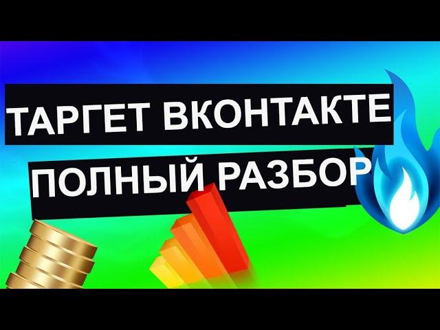 Таргет вконтакте. Настройка рекламы в вк