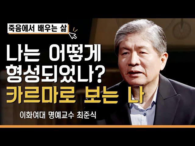 나는 어떻게 형성되었나? 카르마로 보는 나 [죽음에서 배우는 삶 1회]