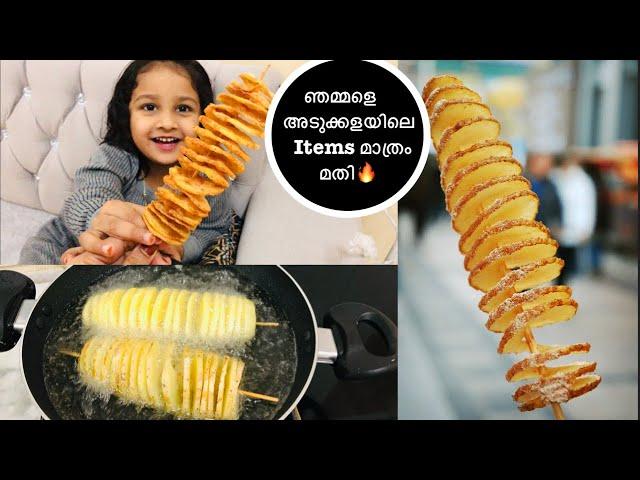 വിലപിടിപ്പുള്ള Potato Tornado വെറും 10 മിനുറ്റിൽ ഇനി വാങ്ങേണ്ട| Potato tornado recipe malayalam