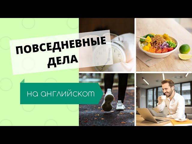 Повседневные дела (распорядок дня) на английском