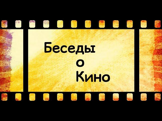 Беседы о кино №14. Оператор-постановщик Александр Горулёв