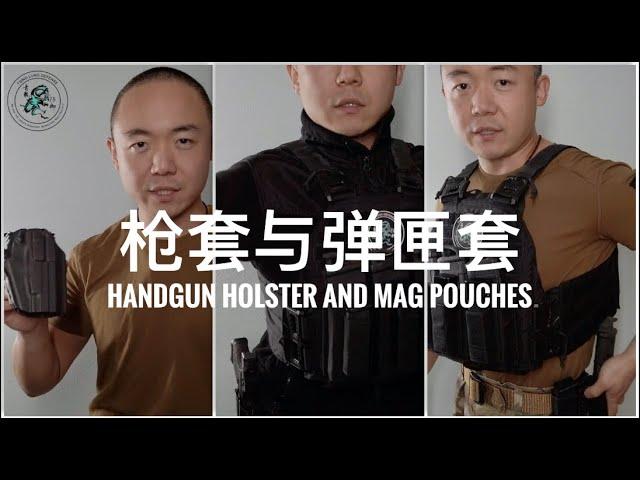 56. TK教官的战术装备5: 枪套与弹匣套 The Tactical Games Gear Load-out 5: Handgun Holster and Mag Pouches