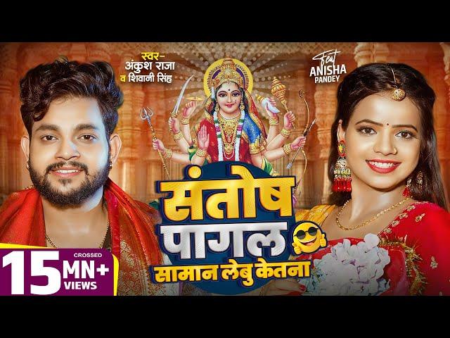 #Video | संतोष पागल सामान लेबू केतना ? | #Ankush Raja | #Shivani Singh | Bhojpuri Devi Geet 2024