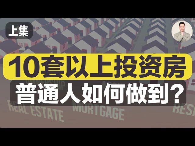 澳洲买房 | 普通人如何做到10套以上投资房？（上集）