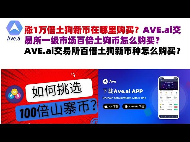 涨1万倍土狗新币在哪里购买？AVE.ai交易所一级市场百倍土狗币怎么购买？AVE.ai交易所百倍土狗新币种怎么购买？#ave交易所#ave.ai交易所官网#ave官网AVEDEXave下载#ave平台