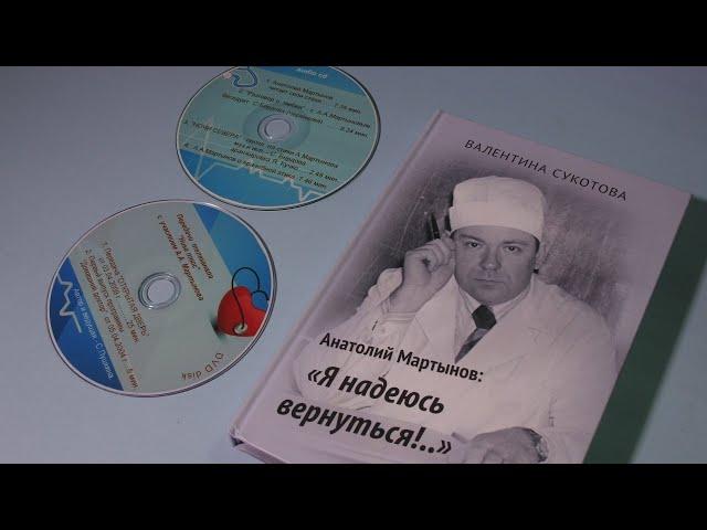 Анатолий Мартынов: «Я надеюсь вернуться!..»
