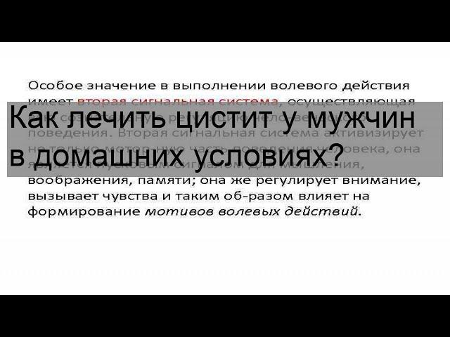 Как лечить цистит у мужчин в домашних условиях?