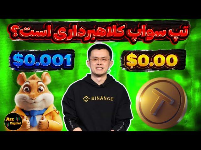 خبر فوری تپ سواپ کلاهبرداری است؟ | تپ سواپ یا همستر کمبت؟