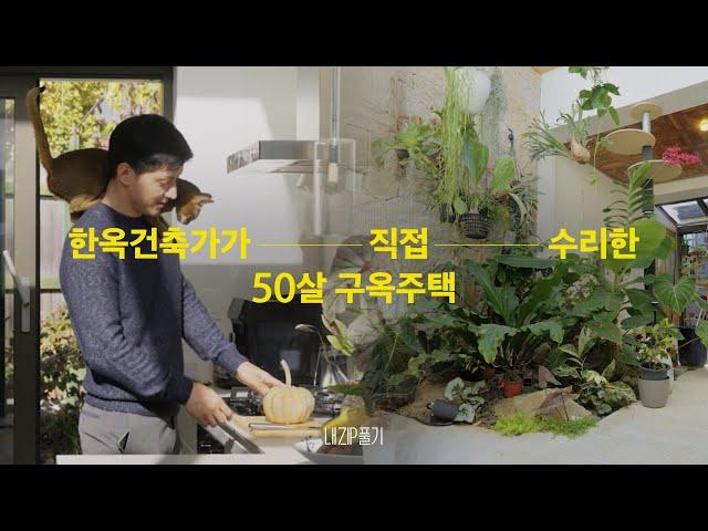 한옥건축가가 직접 수리한 50살 구옥주택 | 내ZIP풀기3 EP.6