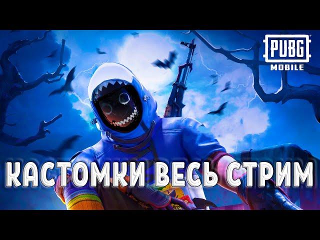 PUBG MOBILE - КАСТОМКИ! ● ПУБГ МОБАЙЛ СТРИМ