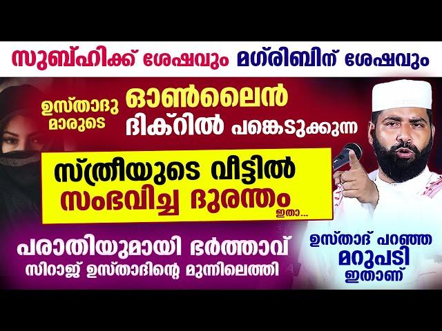 ഓൺലൈൻ ദിക്റിൽ പങ്കെടുത്ത ഭാര്യയെ കുറിച്ച് പരാതിയുമായി ഭർത്താവ് സിറാജ് ഉസ്താദിന്റെ മുന്നിലെത്തി