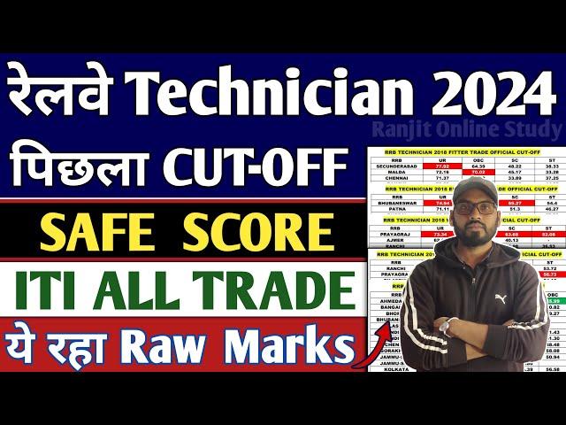 RRB Technician Safe Score 2024 | RRB Technician Grade 3 Exam में कितने नंबर लाने पर होगा Selection