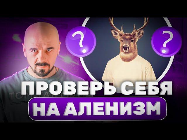 Ошибки АЛЕНЯ в отношениях с ЖЕНЩИНАМИ. Проверь себя!