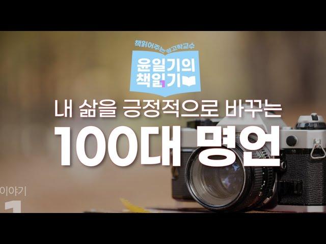 [윤일기의책읽기]“내삶을 긍정적으로 바꾸는 100대 명언”오디오북ASMR/베스트셀러 책읽어주는 남자