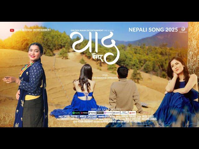 Simran Pariyar "याद बनेर"  Yaad Banera | Manish Chaudhary Ft. Camriddhi Shrestha | Nepali Song