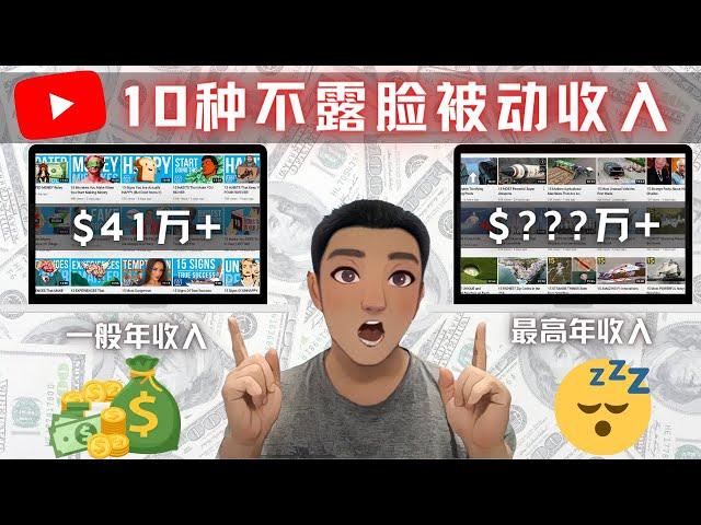 youtube 赚钱：10种在youtube 赚钱 被动收入的方法（不露脸）2022