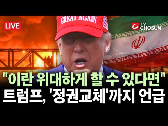 [ 무조건 간다 LIVE] 트럼프의 '살벌한 경고'···"이란 위대하게 못하는 정권이면 왜 교체 없겠는가"