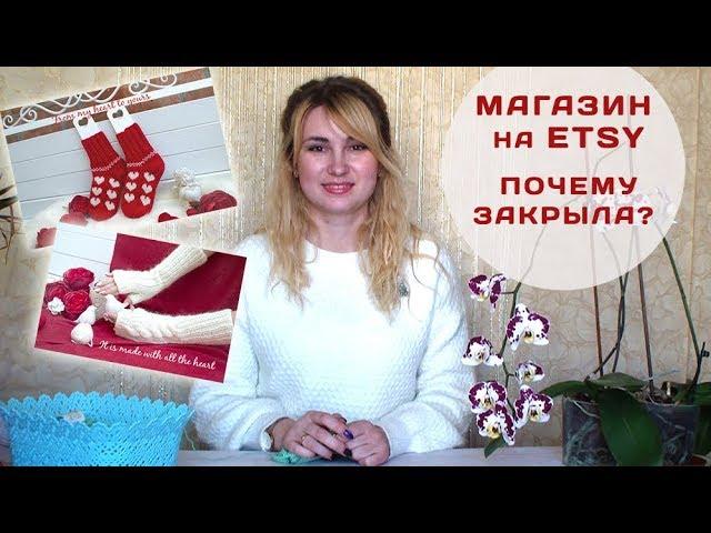 МАГАЗИН на Etsy // Почему закрыла? // Мой опыт