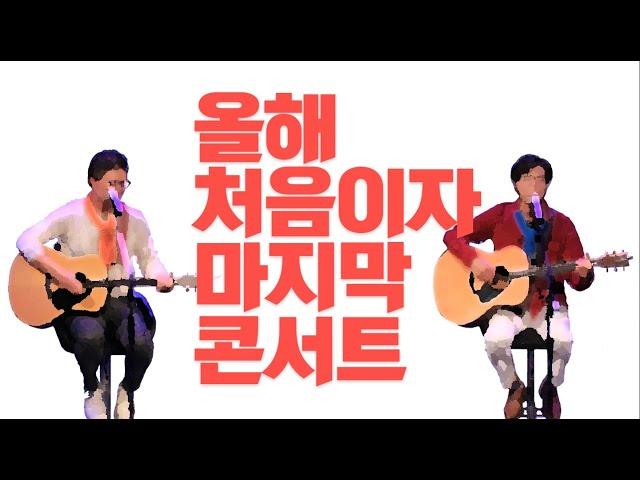 [CCM/라이브/콘서트] 다윗과요나단TV 2020 처음이자 마지막 콘서트