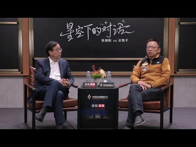 搜狐CEO _ 张朝阳 和 清华大学社会科学院长 _ 彭凯平，星空下的对话, 涉及话题：积极心理学，行为心理学等......   2022-12-11