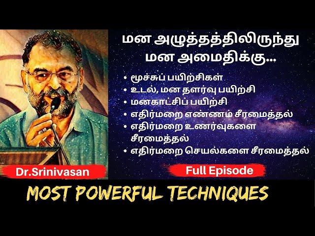 மன அழுத்தத்திலிருந்து மன அமைதிக்கு How To Overcome Stress in Tamil By Dr. Srinivasan Speech