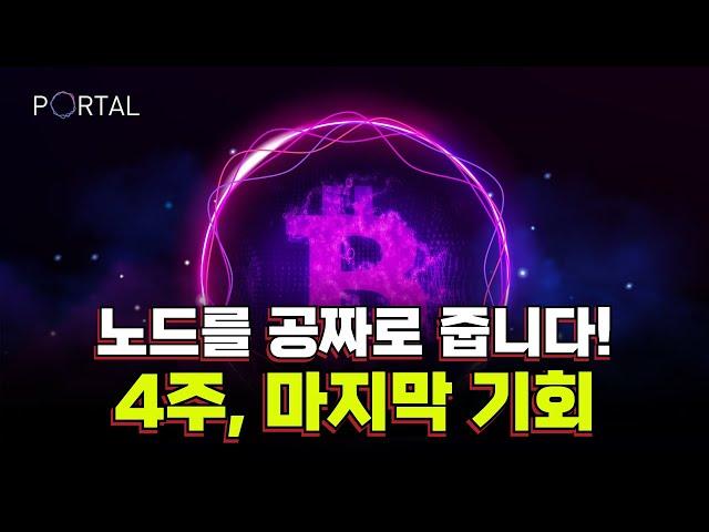 노드를 무료로 줍니다. 딱 4주만 같이 파밍해 봅시다! (PortaltoBitcoin)