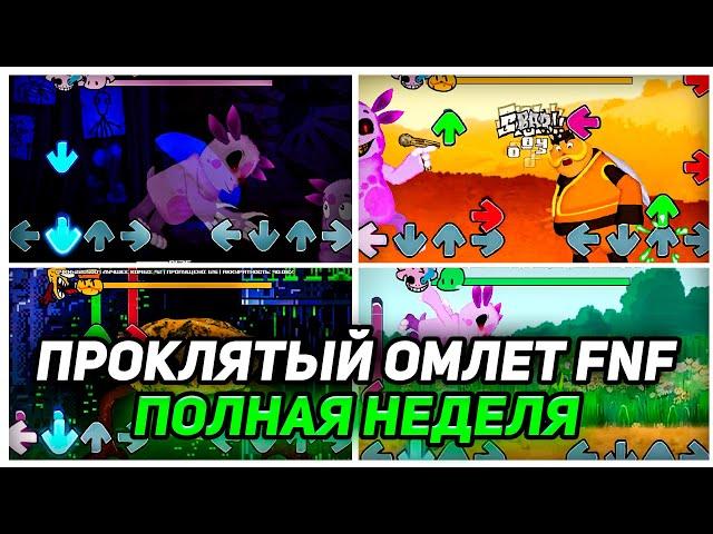 ПРОКЛЯТЫЙ ОМЛЕТ В FNF (Лунтик X: Проклятый омлет 4.3.23)