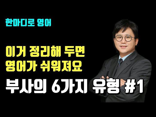 [시크릿그래머] 영어의 모든 부사 정리 끝판왕 01 | INTRO c2u4 부사의 종류 01