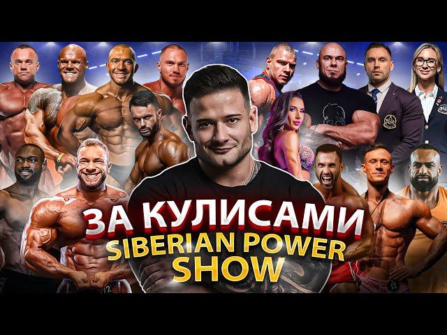 ЗА КУЛИСАМИ SIBERIAN POWER SHOW | НОВЫЙ PRO ЧЕМПИОН | УГОЛЬНИКОВ ХАЛЕЦКИЙ ХАЛИУЛИН ШАРАФИСЛАМОВ