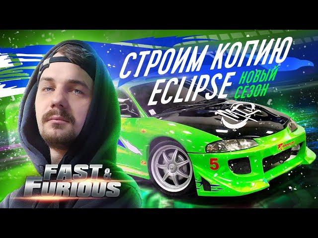 Строим Eclipse Пола Уокера | НОВЫЙ СЕЗОН | ФОРСАЖ