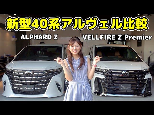 【新型40系アルファード VS ヴェルファイア 比較】買うならどっちが良い？外装・内装を比較紹介！