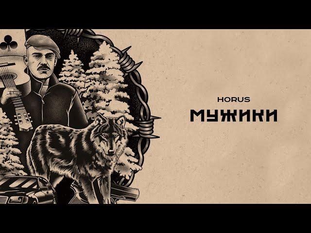 Horus - Мужики