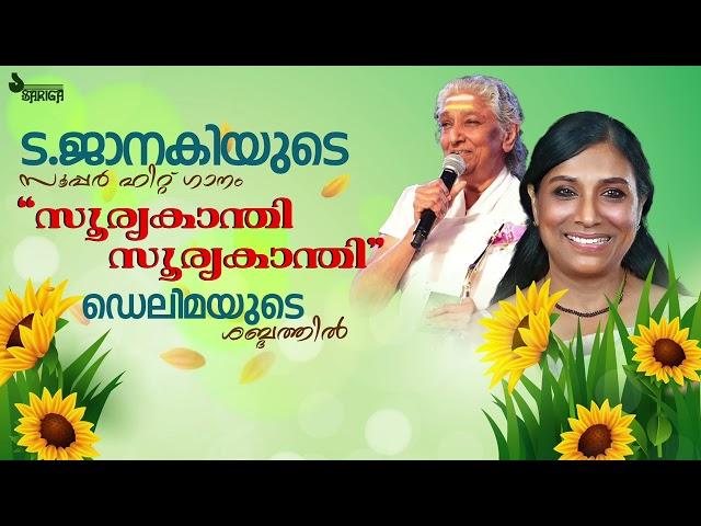 സൂര്യകാന്തി സൂര്യകാന്തി Song | S .Janaki | Delima