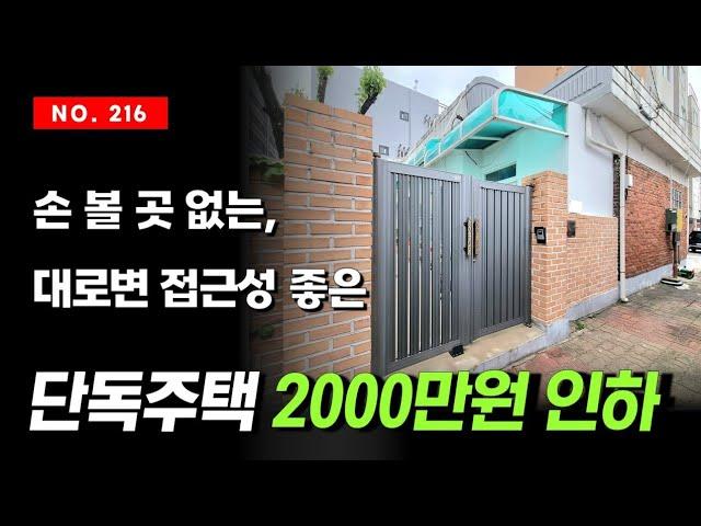 2000만원 인하된 대로변 접근성 정말 좋은 특올수리 손볼곳 없는 인천 용현동 단독주택 매매 마당도 있고 정남향