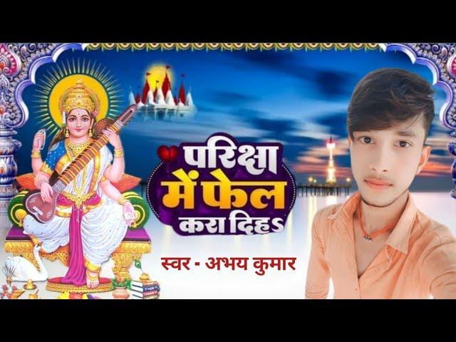 परीक्षा में फेल का दिहा singer Abhay Kumar  new song  Pariksha mein fail ka diha 2024