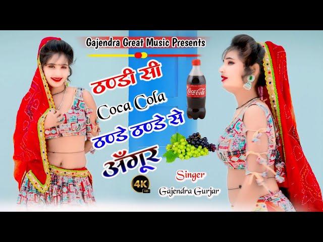 ठण्डी सी Coca cola ठण्डे से अंगूर । new instagram viral rasiya 2024 | gajendra gurjar #cocacola